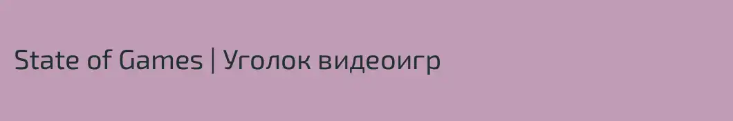 State of Games | Уголок видеоигр
